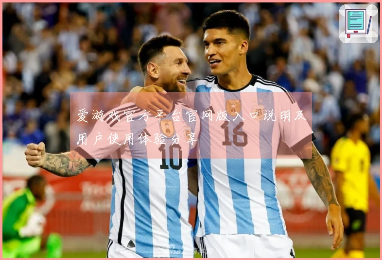 爱游戏官方平台官网版入口说明及用户使用体验分享