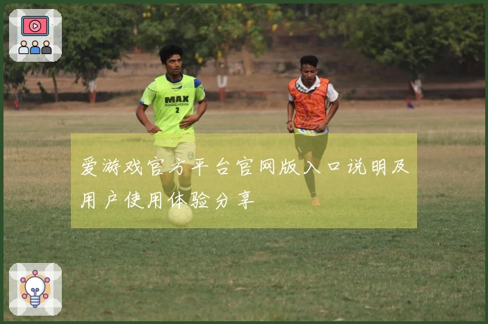 爱游戏官方平台官网版入口说明及用户使用体验分享