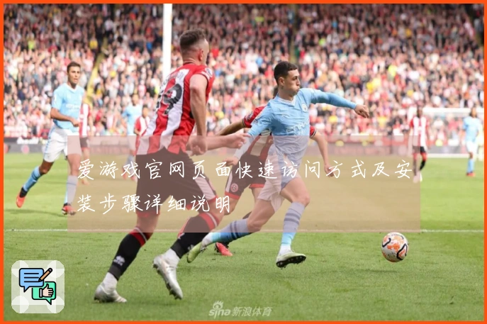 爱游戏官网页面快速访问方式及安装步骤详细说明