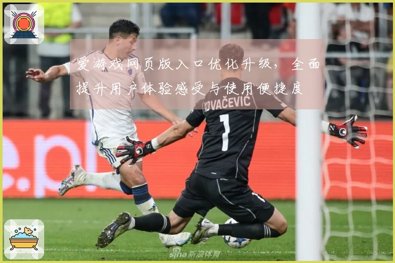 爱游戏网页版入口优化升级，全面提升用户体验感受与使用便捷度